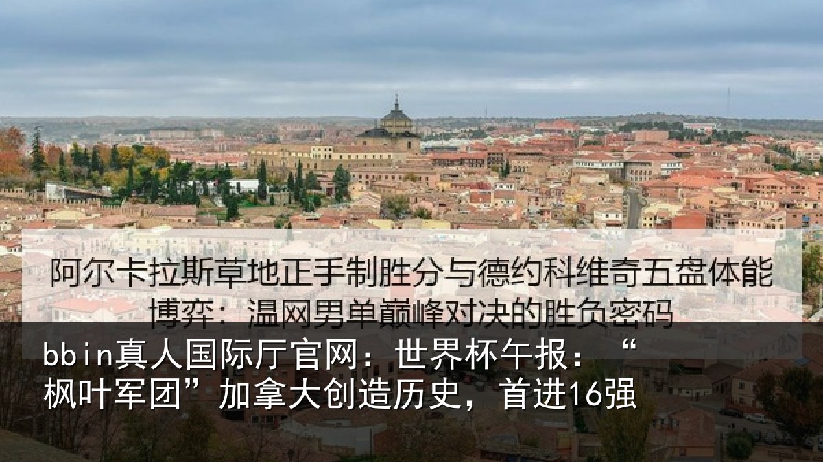 bbin真人国际厅官网:世界相关情况拿大创造历史,首进16强