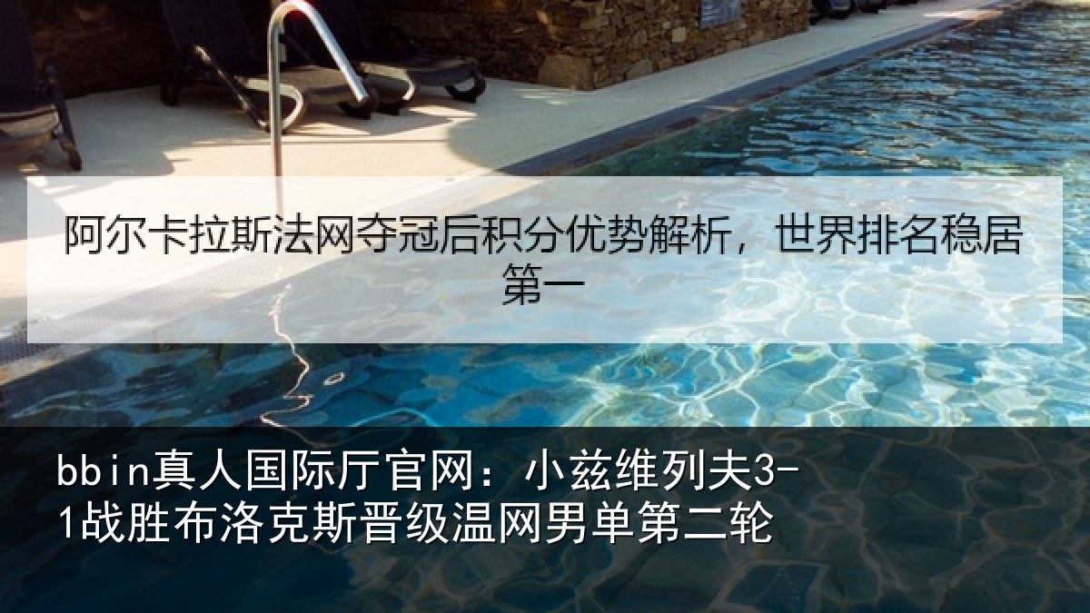 bbin真人国际厅官网：小兹维列夫3-1战胜布洛克斯晋级温网男单第二轮