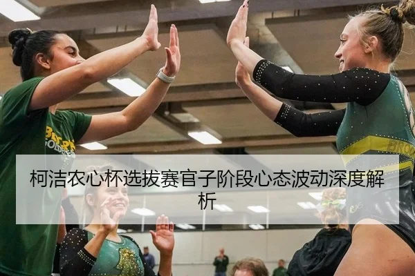 柯洁农心杯选拔赛官子阶段心态波动深度解析