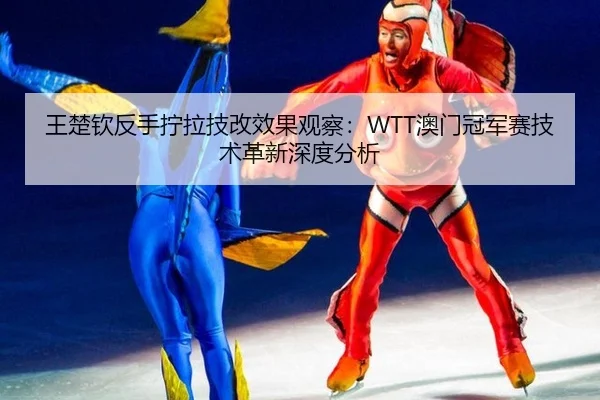 wang-chu-qin-fan-shou-ning-la-ji-gai-xiao-guo-guan-cha-ao-men-guan-jun-sai-ji-shu-ge-xin-shen-du-fen-xi-2-110.jpg