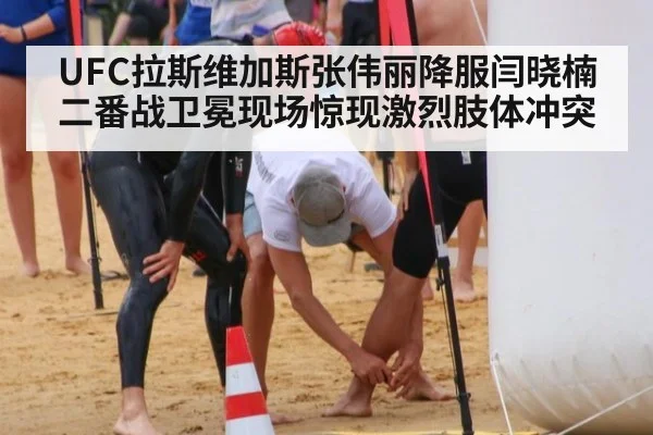 UFC拉斯维加斯张伟丽降服闫晓楠二番战卫冕现场惊现激烈肢体冲突