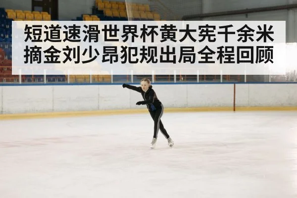 ice skating arena