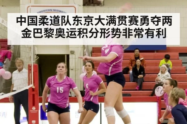 中国柔道队东京大满贯赛勇夺两金巴黎奥运积分形势非常有利